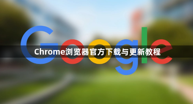Chrome浏览器官方下载与更新教程1