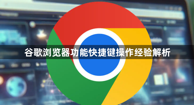 谷歌浏览器功能快捷键操作经验解析1