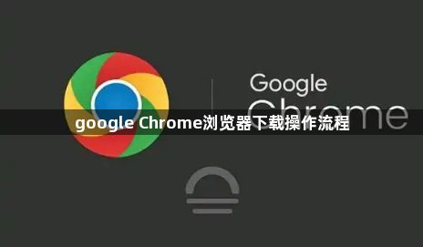 google Chrome浏览器下载操作流程1