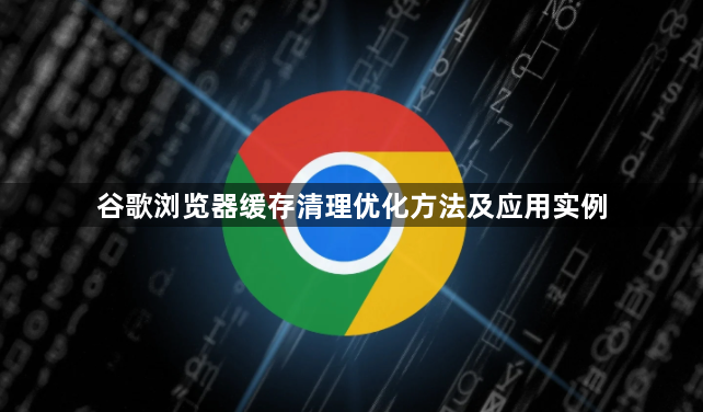 谷歌浏览器缓存清理优化方法及应用实例1