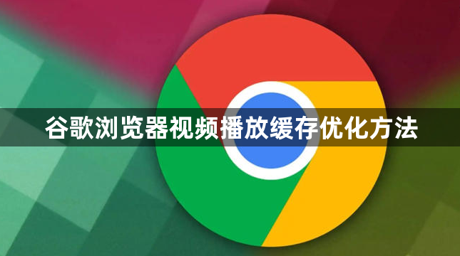 谷歌浏览器视频播放缓存优化方法1