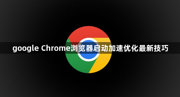 google Chrome浏览器启动加速优化最新技巧1