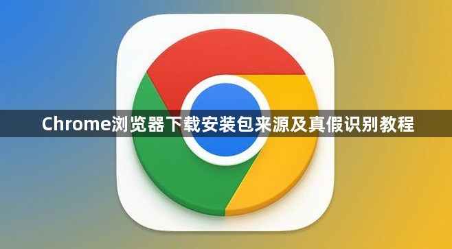 Chrome浏览器下载安装包来源及真假识别教程1