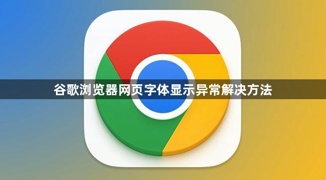 谷歌浏览器网页字体显示异常解决方法1