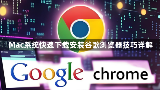 Mac系统快速下载安装谷歌浏览器技巧详解1