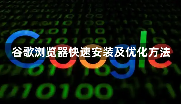 谷歌浏览器快速安装及优化方法1