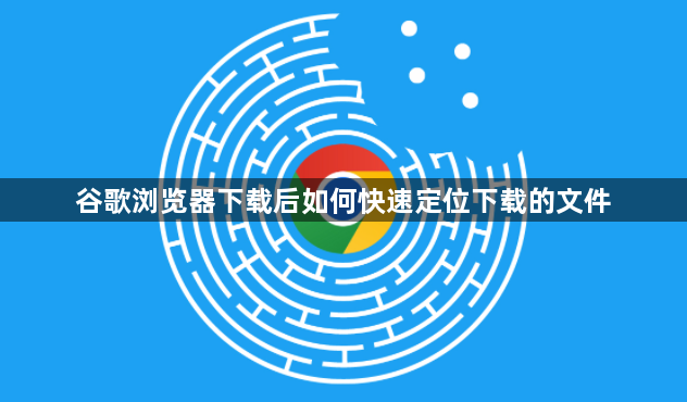 谷歌浏览器下载后如何快速定位下载的文件1