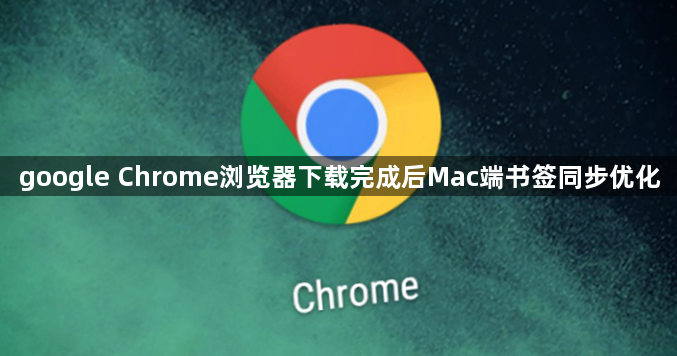 google Chrome浏览器下载完成后Mac端书签同步优化1