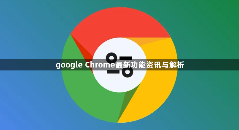 google Chrome最新功能资讯与解析1