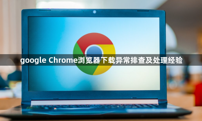 google Chrome浏览器下载异常排查及处理经验1