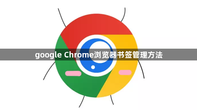 google Chrome浏览器书签管理方法1