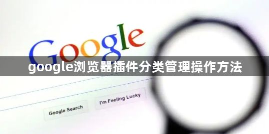 google浏览器插件分类管理操作方法1