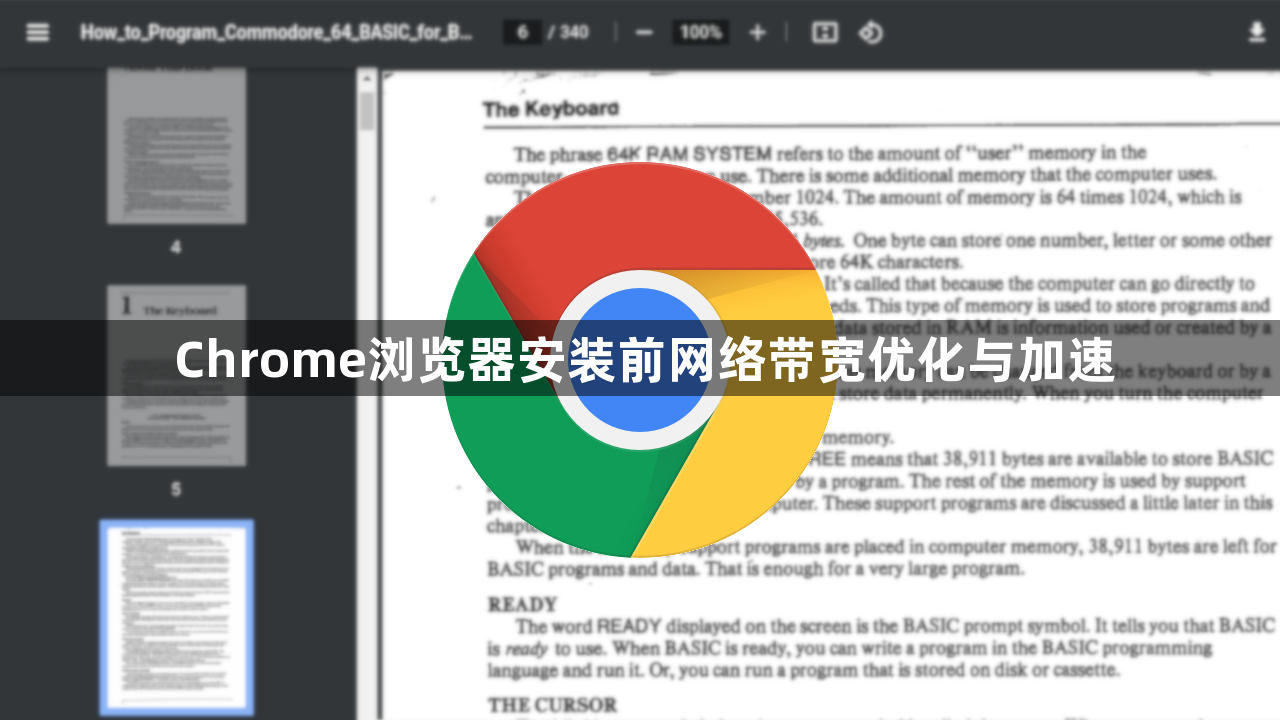Chrome浏览器安装前网络带宽优化与加速1