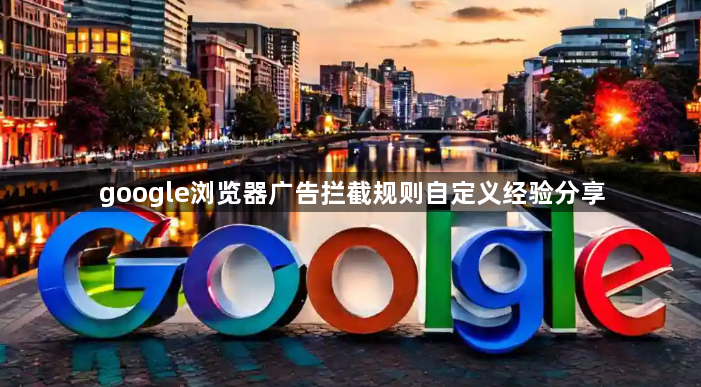 google浏览器广告拦截规则自定义经验分享1