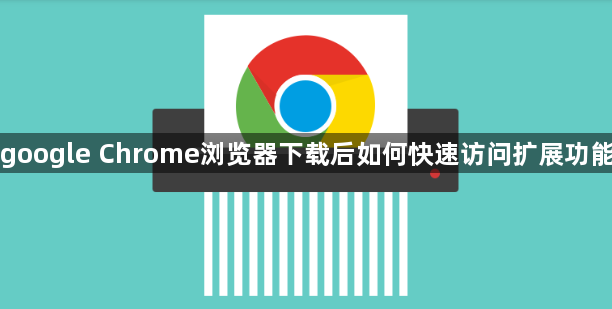 google Chrome浏览器下载后如何快速访问扩展功能1