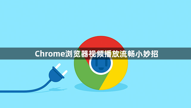 Chrome浏览器视频播放流畅小妙招1
