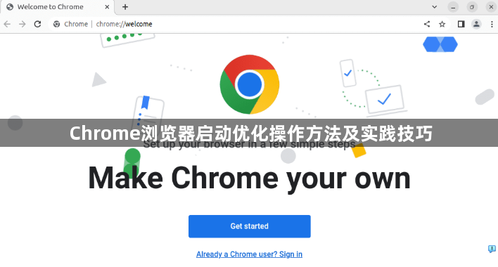 Chrome浏览器启动优化操作方法及实践技巧1