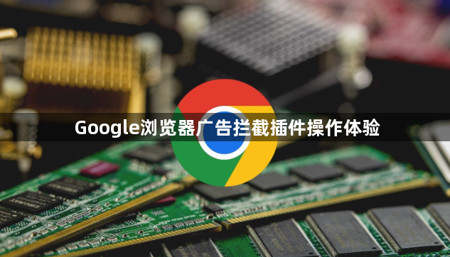 Google浏览器广告拦截插件操作体验1