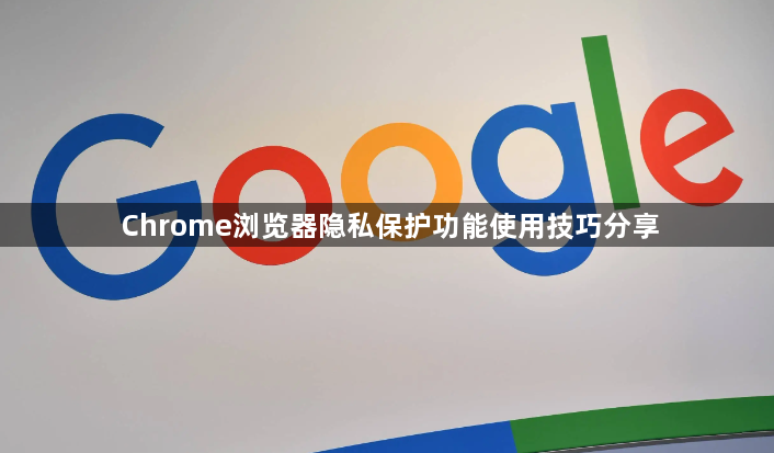 Chrome浏览器隐私保护功能使用技巧分享1