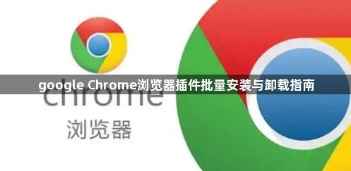 google Chrome浏览器插件批量安装与卸载指南1