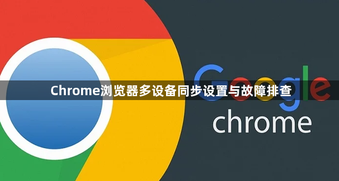 Chrome浏览器多设备同步设置与故障排查1