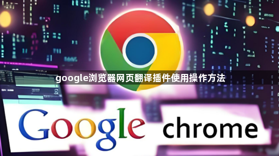 google浏览器网页翻译插件使用操作方法1