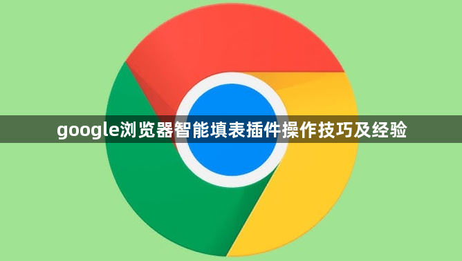 google浏览器智能填表插件操作技巧及经验1