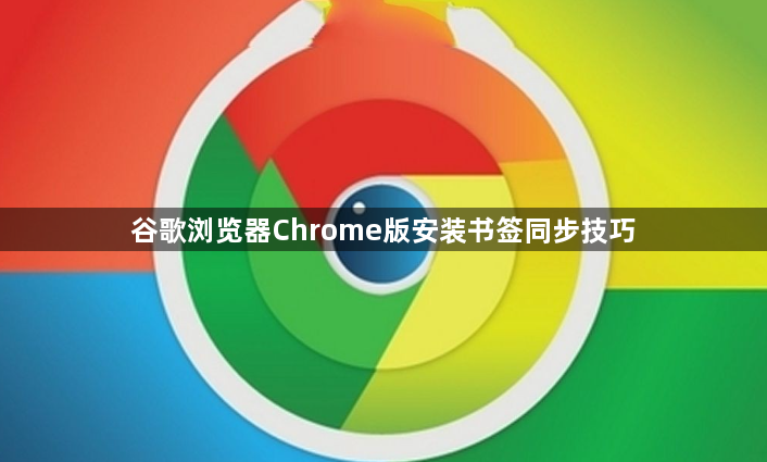 谷歌浏览器Chrome版安装书签同步技巧1