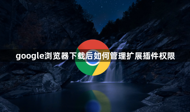 google浏览器下载后如何管理扩展插件权限1