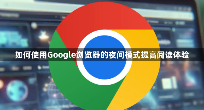 如何使用Google浏览器的夜间模式提高阅读体验1