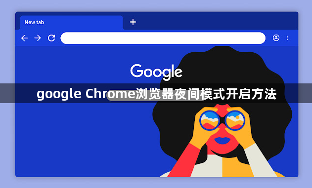 google Chrome浏览器夜间模式开启方法1