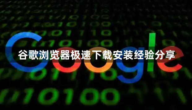 谷歌浏览器极速下载安装经验分享1
