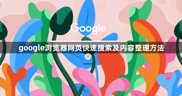google浏览器网页快速搜索及内容整理方法1
