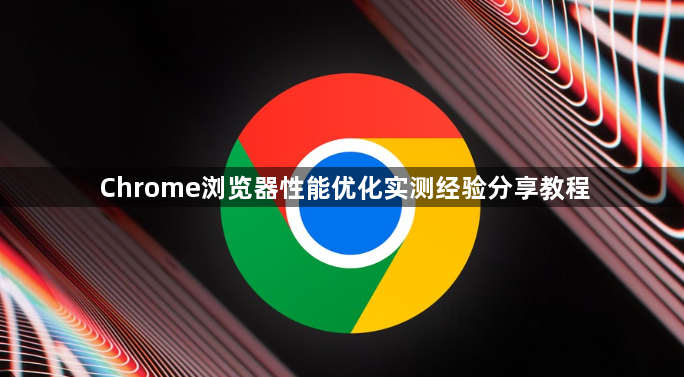 Chrome浏览器性能优化实测经验分享教程1