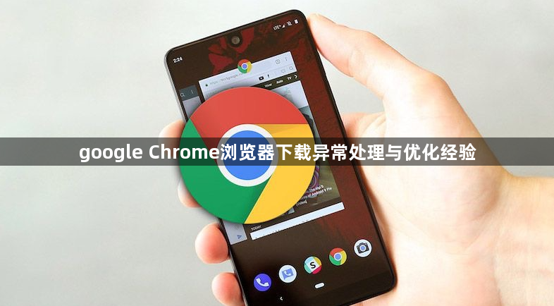 google Chrome浏览器下载异常处理与优化经验1