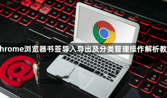 Chrome浏览器书签导入导出及分类管理操作解析教程1