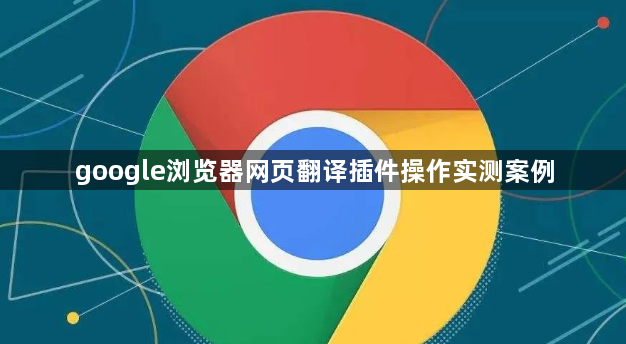 google浏览器网页翻译插件操作实测案例1
