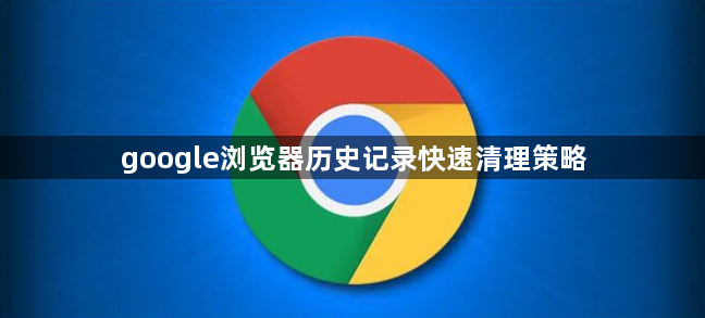 google浏览器历史记录快速清理策略1