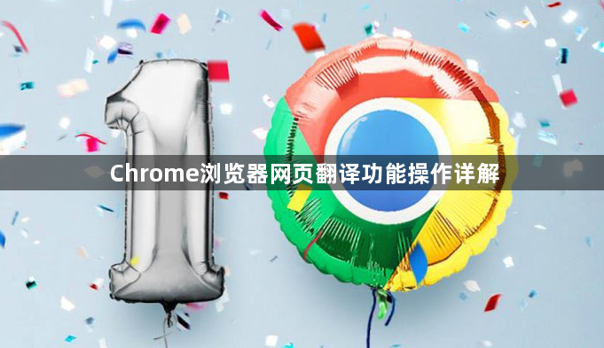 Chrome浏览器网页翻译功能操作详解1