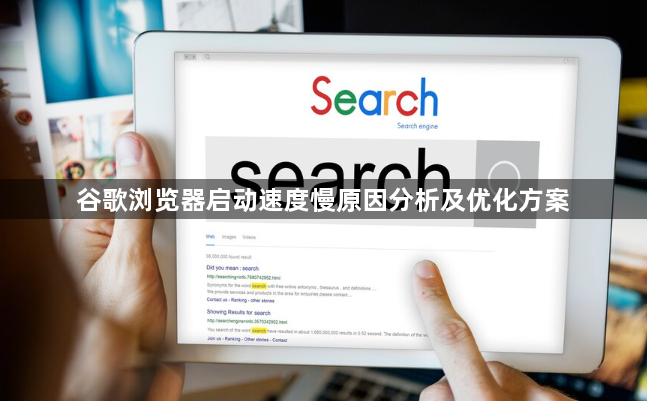 谷歌浏览器启动速度慢原因分析及优化方案1