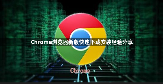 Chrome浏览器新版快速下载安装经验分享1