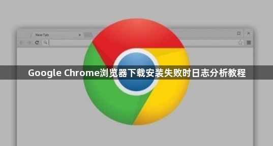 Google Chrome浏览器下载安装失败时日志分析教程1