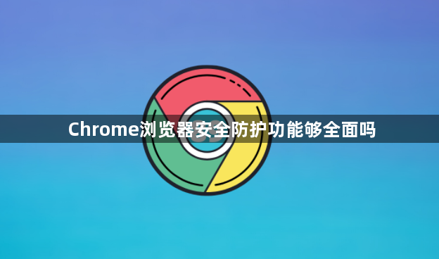 Chrome浏览器安全防护功能够全面吗1