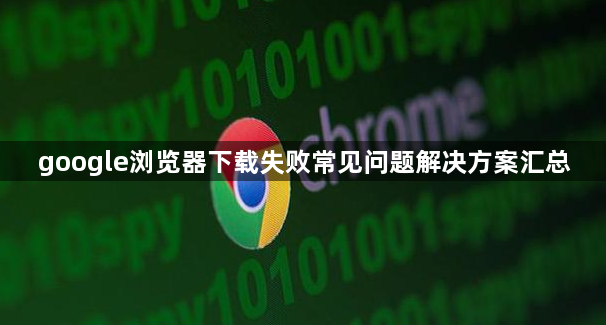 google浏览器下载失败常见问题解决方案汇总1