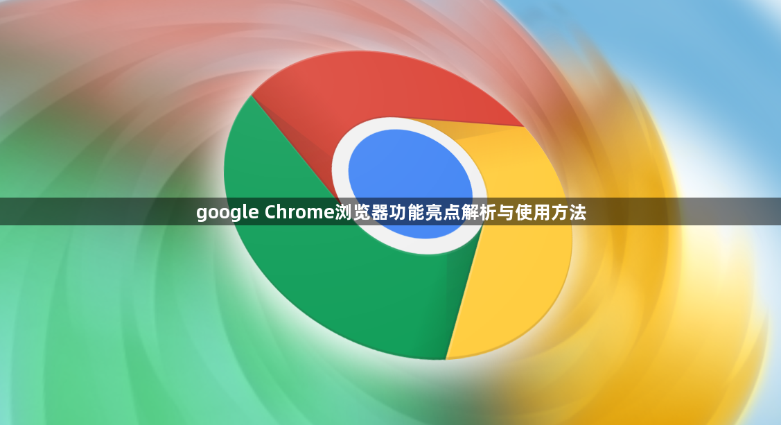 google Chrome浏览器功能亮点解析与使用方法1