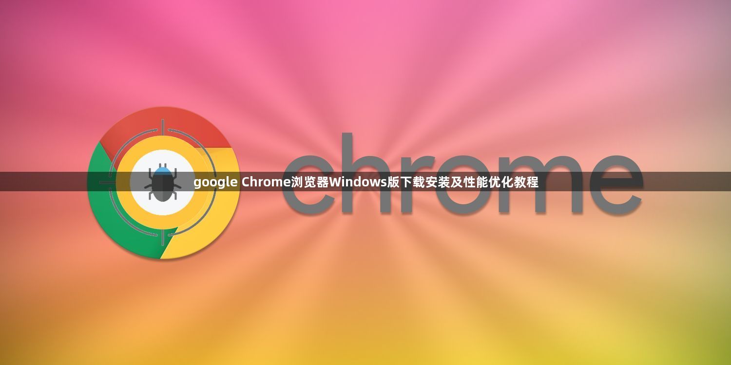 google Chrome浏览器Windows版下载安装及性能优化教程1