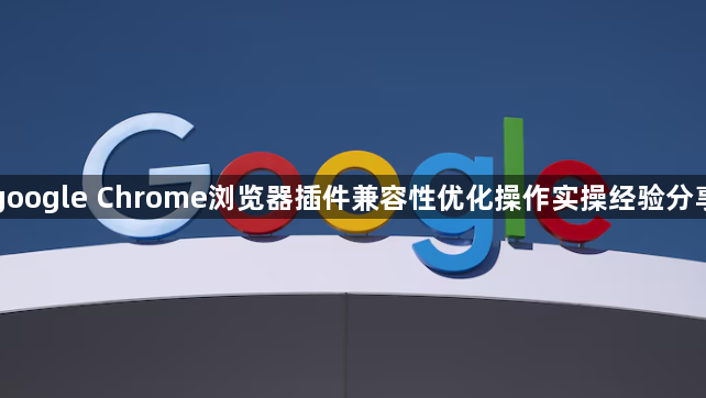 google Chrome浏览器插件兼容性优化操作实操经验分享1