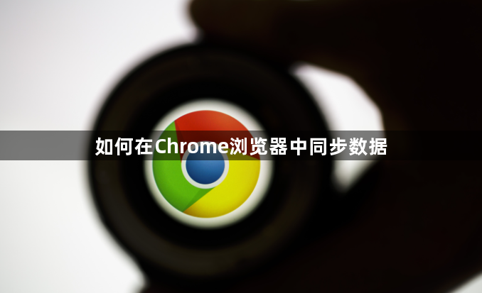 如何在Chrome浏览器中同步数据1