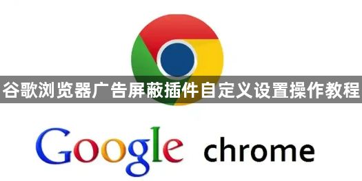 谷歌浏览器广告屏蔽插件自定义设置操作教程1