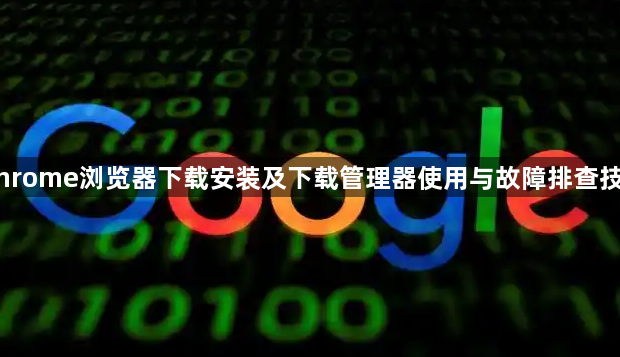 Chrome浏览器下载安装及下载管理器使用与故障排查技巧1